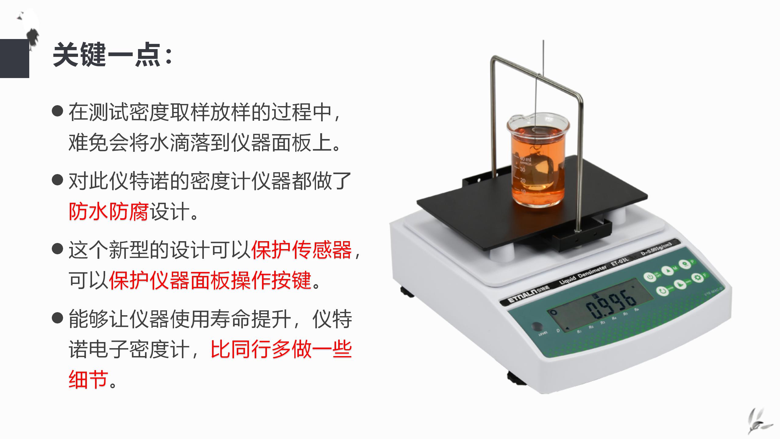 密度计,密度测试仪器赢在多做一些细节
